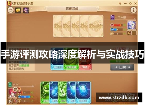 手游评测攻略深度解析与实战技巧