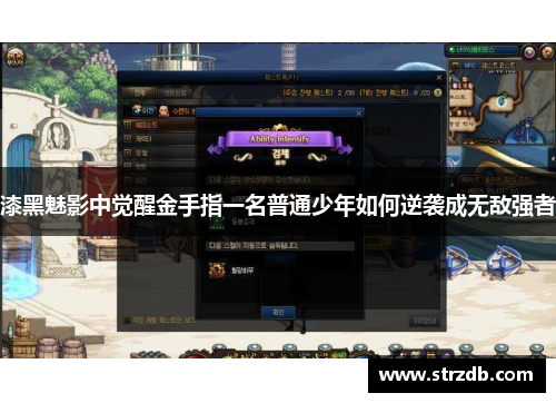 漆黑魅影中觉醒金手指一名普通少年如何逆袭成无敌强者