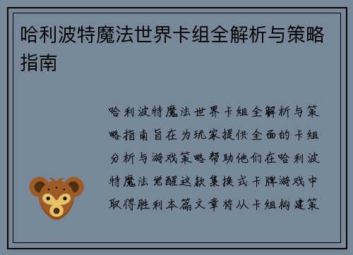 哈利波特魔法世界卡组全解析与策略指南