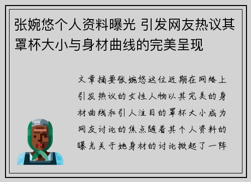 张婉悠个人资料曝光 引发网友热议其罩杯大小与身材曲线的完美呈现