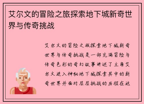 艾尔文的冒险之旅探索地下城新奇世界与传奇挑战