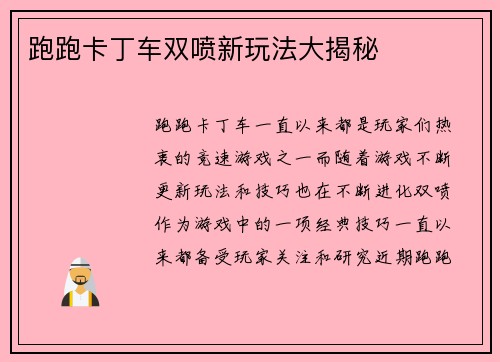 跑跑卡丁车双喷新玩法大揭秘