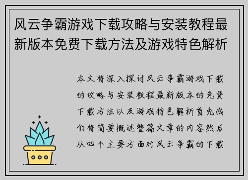 风云争霸游戏下载攻略与安装教程最新版本免费下载方法及游戏特色解析