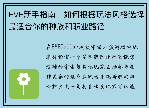 EVE新手指南：如何根据玩法风格选择最适合你的种族和职业路径