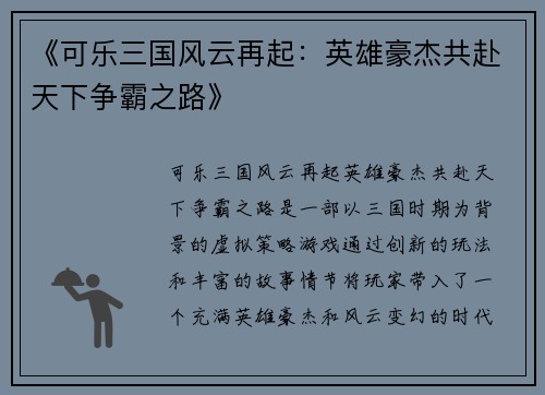 《可乐三国风云再起：英雄豪杰共赴天下争霸之路》