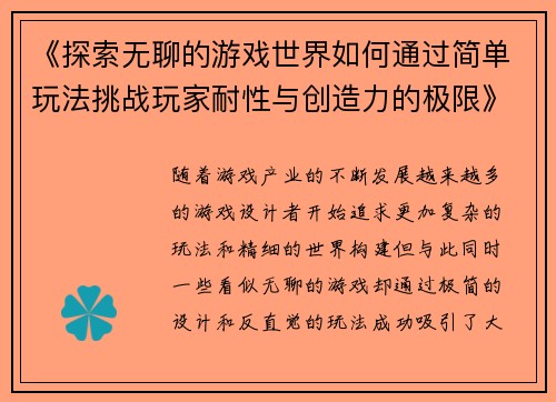 《探索无聊的游戏世界如何通过简单玩法挑战玩家耐性与创造力的极限》