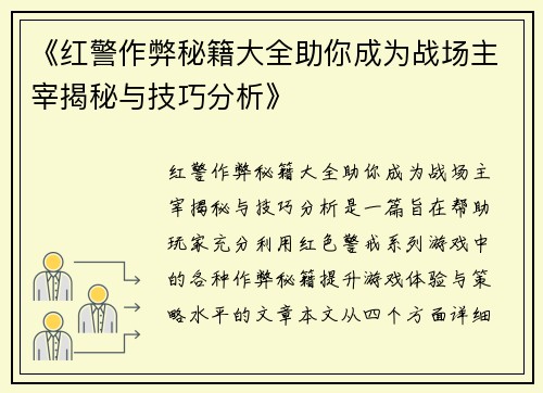 《红警作弊秘籍大全助你成为战场主宰揭秘与技巧分析》