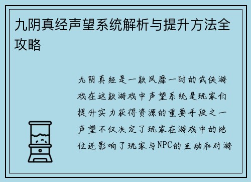 九阴真经声望系统解析与提升方法全攻略