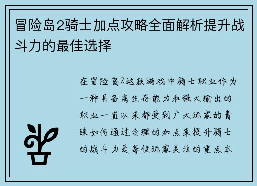 冒险岛2骑士加点攻略全面解析提升战斗力的最佳选择