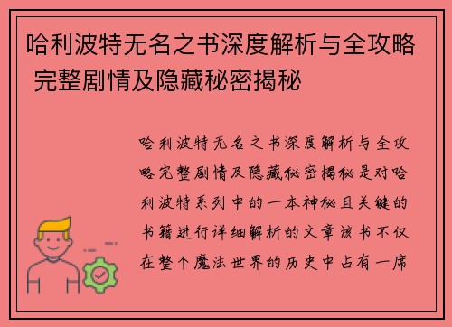 哈利波特无名之书深度解析与全攻略 完整剧情及隐藏秘密揭秘