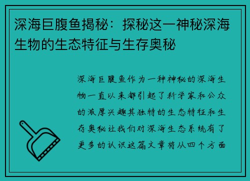 深海巨腹鱼揭秘:探秘这一神秘深海生物的生态特征与生存奥秘 深海巨腹鱼揭秘:探秘这一神秘深海生物的生态特征与生存奥秘