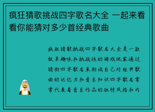疯狂猜歌挑战四字歌名大全 一起来看看你能猜对多少首经典歌曲