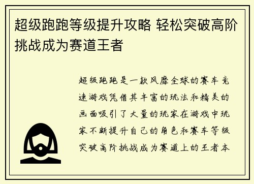 超级跑跑等级提升攻略 轻松突破高阶挑战成为赛道王者