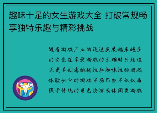 趣味十足的女生游戏大全 打破常规畅享独特乐趣与精彩挑战