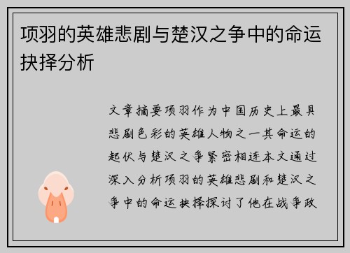 项羽的英雄悲剧与楚汉之争中的命运抉择分析