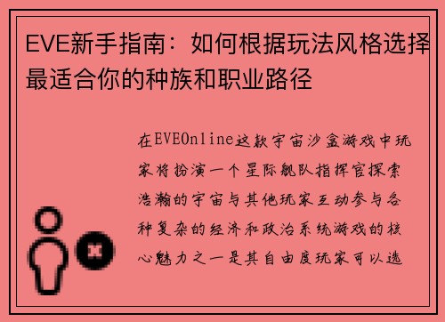 EVE新手指南：如何根据玩法风格选择最适合你的种族和职业路径