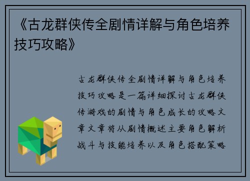 《古龙群侠传全剧情详解与角色培养技巧攻略》