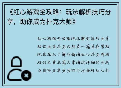 《红心游戏全攻略：玩法解析技巧分享，助你成为扑克大师》