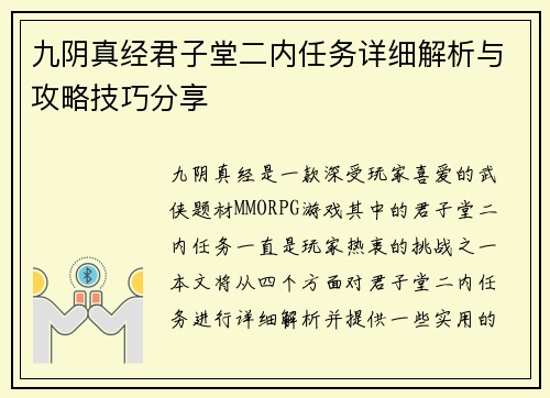 九阴真经君子堂二内任务详细解析与攻略技巧分享