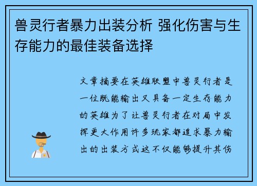 兽灵行者暴力出装分析 强化伤害与生存能力的最佳装备选择