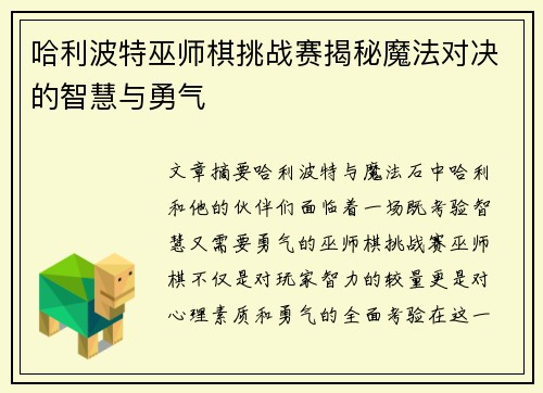 哈利波特巫师棋挑战赛揭秘魔法对决的智慧与勇气
