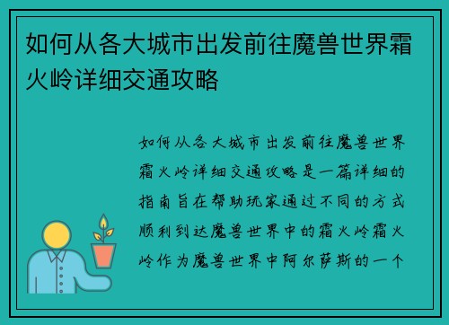 如何从各大城市出发前往魔兽世界霜火岭详细交通攻略
