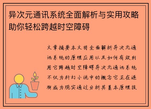 异次元通讯系统全面解析与实用攻略助你轻松跨越时空障碍