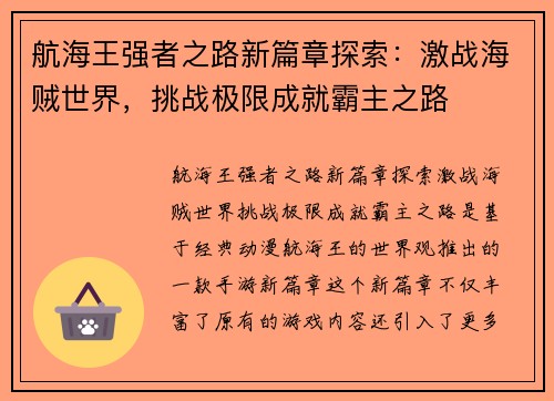 航海王强者之路新篇章探索：激战海贼世界，挑战极限成就霸主之路