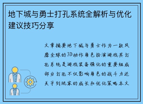 地下城与勇士打孔系统全解析与优化建议技巧分享