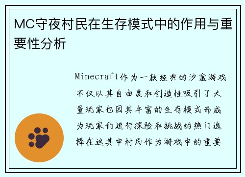 MC守夜村民在生存模式中的作用与重要性分析