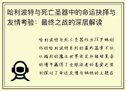 哈利波特与死亡圣器中的命运抉择与友情考验：最终之战的深层解读