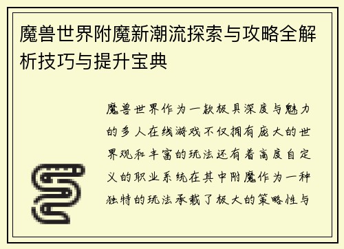 魔兽世界附魔新潮流探索与攻略全解析技巧与提升宝典