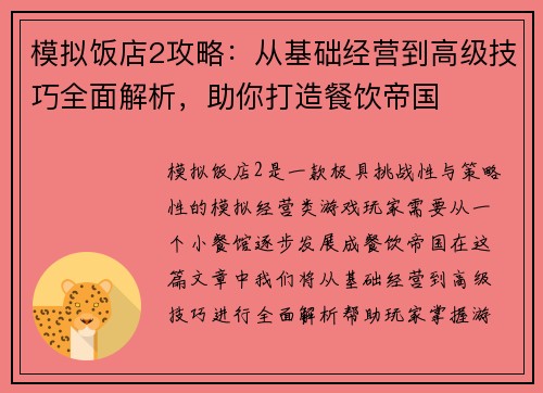 模拟饭店2攻略:从基础经营到高级技巧全面解析,助你打造餐饮帝国 模拟饭店2攻略:从基础经营到高级技巧全面解析,助你打造餐饮帝国