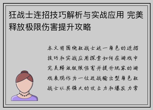 狂战士连招技巧解析与实战应用 完美释放极限伤害提升攻略 狂战士连招技巧解析与实战应用 完美释放极限伤害提升攻略